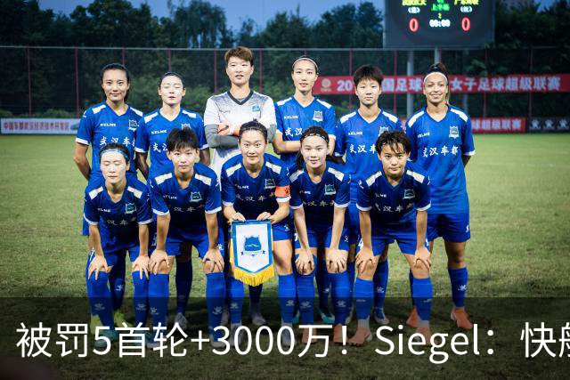 被罚5首轮+3000万！Siegel：快船损失惨重 猛龙应当可以完成交易