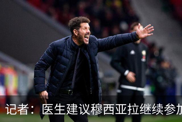 记者：医生建议穆西亚拉继续参加比赛，他在身体层面上完全健康