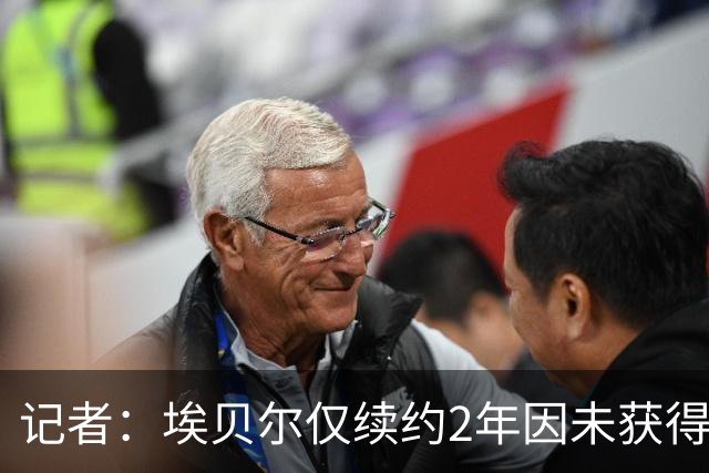 记者：埃贝尔仅续约2年因未获得鲁梅尼格信任 弗罗因德也即将续约