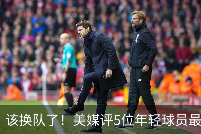 该换队了！美媒评5位年轻球员最需要申请交易：谢泼德亨德森在列