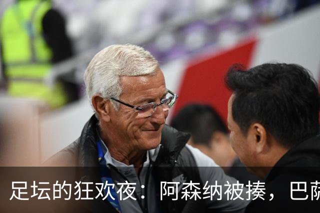 足坛的狂欢夜：阿森纳被揍，巴萨逆袭，小鹿乱撞的德甲