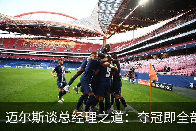 迈尔斯谈总经理之道：夺冠即全部意义，每日努力铸就唯一目标