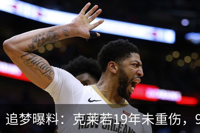 追梦曝料：克莱若19年未重伤，90%概率离勇士另立门户当大当家