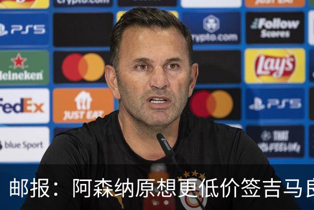 邮报：阿森纳原想更低价签吉马良斯 但7500万在如今已是物有所值