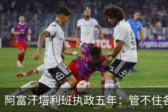阿富汗塔利班执政五年：管不住各方势力，但管起女人来铁腕高效