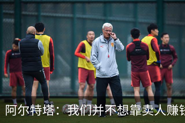 阿尔特塔：我们并不想靠卖人赚钱，也许能在其他领域实现增长