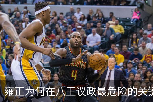 雍正为何在八王议政最危险的关键时刻，始终没有调动狼覃部队救驾？