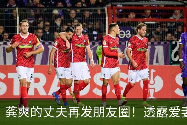 龚爽的丈夫再发朋友圈！透露爱妻告别仪式的时间，好姐妹深切缅怀