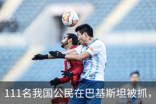 111名我国公民在巴基斯坦被抓，外交部却力挺，这次真不护短！