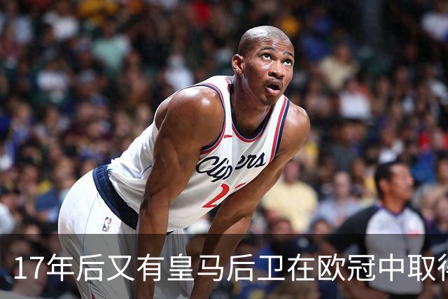 17年后又有皇马后卫在欧冠中取得任意球进球
