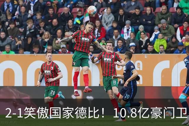 2-1笑傲国家德比！10.8亿豪门卫冕成功 第12次捧杯断崖领先