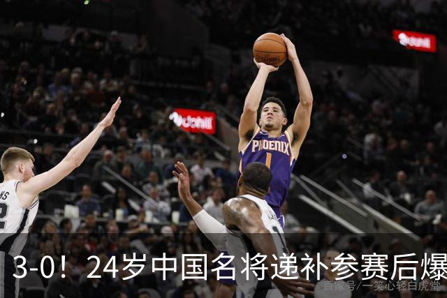3-0！24岁中国名将递补参赛后爆大冷 淘汰12号种子 获大满贯正赛首胜