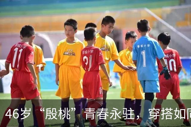 46岁“殷桃”青春永驻，穿搭如同魔法般吸引眼球
