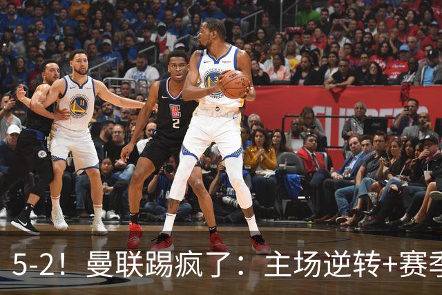 5-2！曼联踢疯了：主场逆转+赛季首胜！B费帽子戏法追平C罗，创英超历史第一纪录