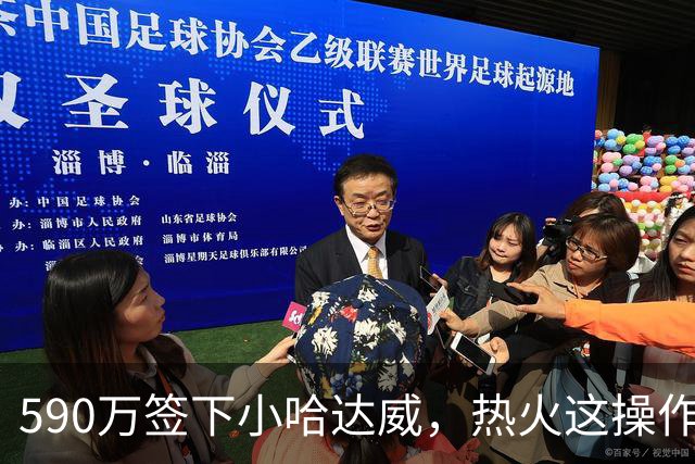 590万签下小哈达威，热火这操作值不值？球探：性价比高但打法单一