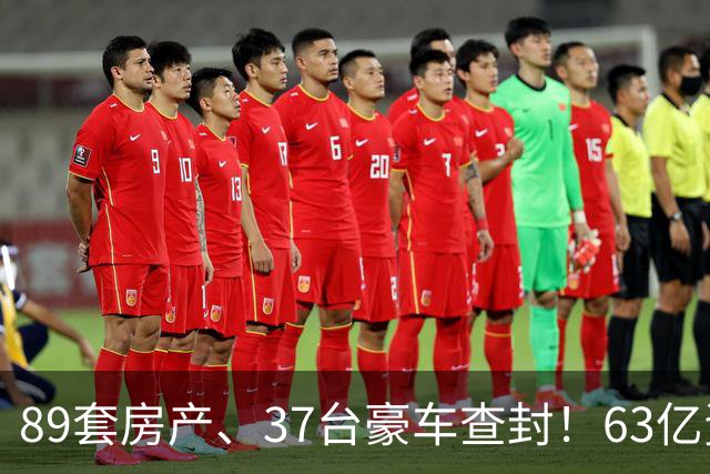 89套房产、37台豪车查封！63亿资产冻结，鼎益丰1300亿玄学骗局