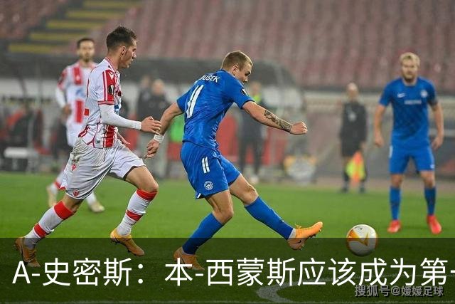 A-史密斯：本-西蒙斯应该成为第一个给球队付钱才能打NBA的球员