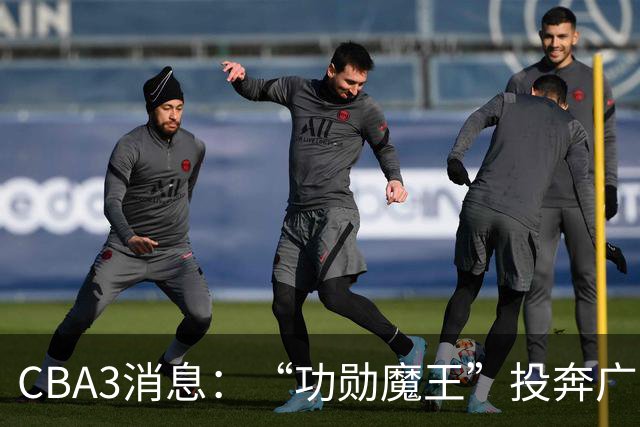 CBA3消息：“功勋魔王”投奔广东！李添荣“炮轰”球迷，石奎定了