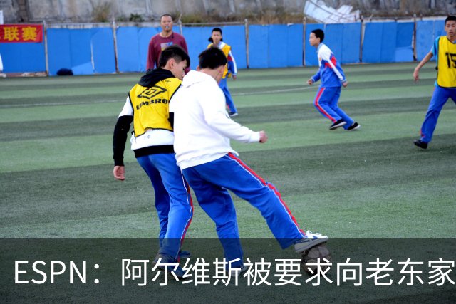 ESPN：阿尔维斯被要求向老东家墨西哥美洲狮支付225万美元赔偿金