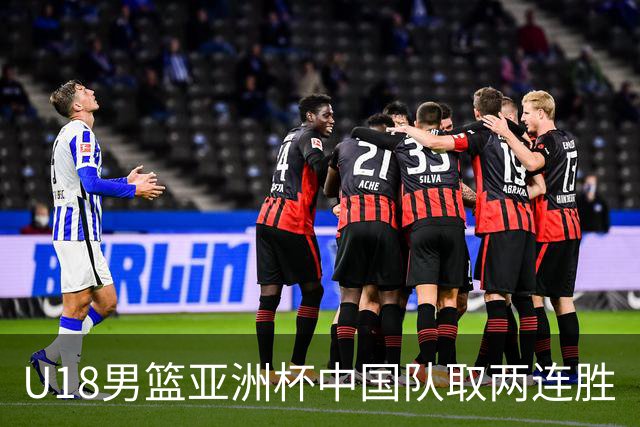 U18男篮亚洲杯中国队取两连胜